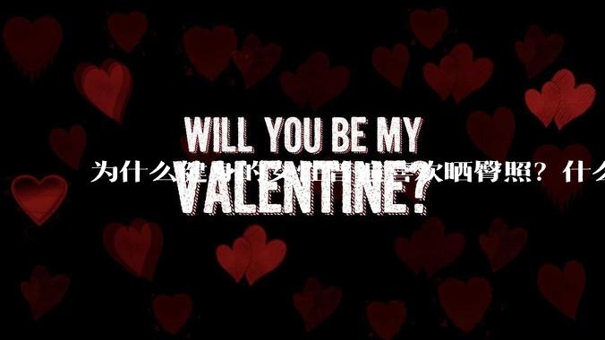 为什么健身的女性普遍喜欢晒臀照？什么心理？