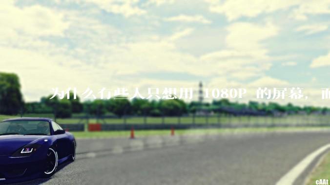 为什么有些人只想用 1080P 的屏幕，而拒绝上高分辨率？